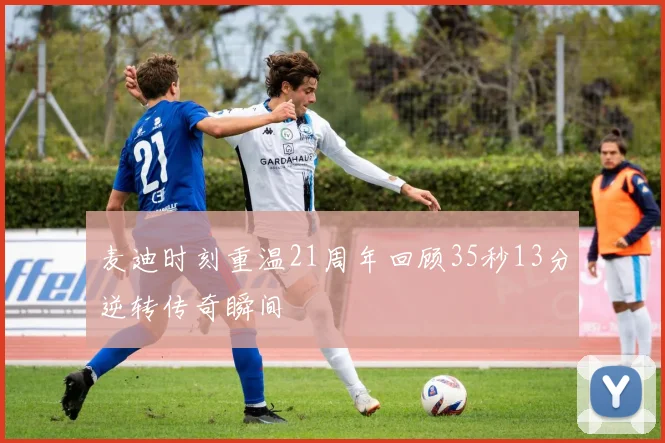 麦迪时刻重温21周年回顾35秒13分逆转传奇瞬间