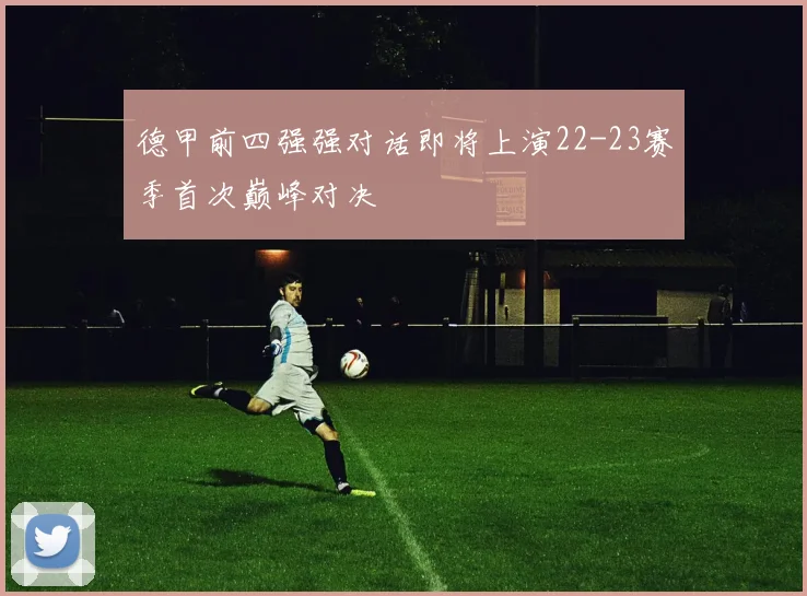 德甲前四强强对话即将上演22-23赛季首次巅峰对决