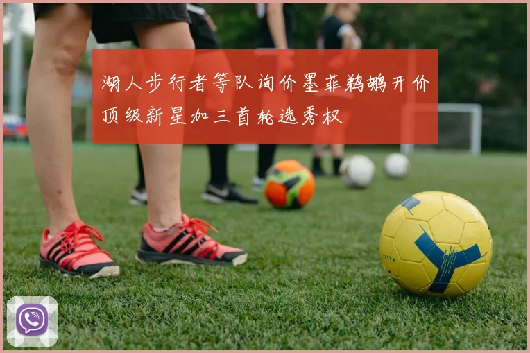 湖人步行者等队询价墨菲鹈鹕开价顶级新星加三首轮选秀权