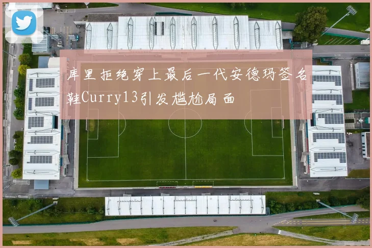 库里拒绝穿上最后一代安德玛签名鞋Curry13引发尴尬局面