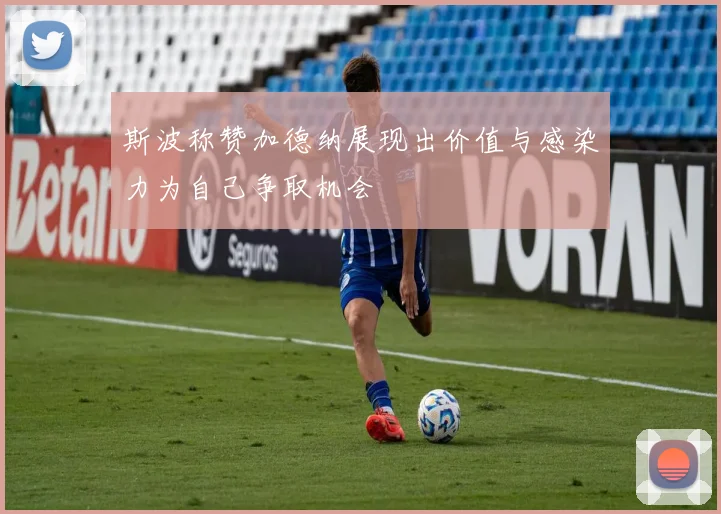 斯波称赞加德纳展现出价值与感染力为自己争取机会