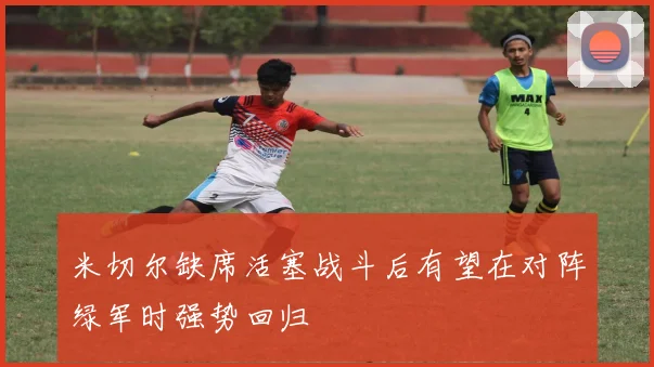米切尔缺席活塞战斗后有望在对阵绿军时强势回归