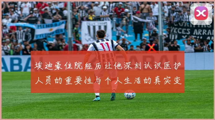 埃迪豪住院经历让他深刻认识医护人员的重要性与个人生活的真实变化